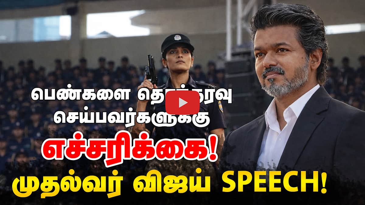 பெண்களை தொந்தரவு செய்பவர்களுக்கு எச்சரிக்கை! முதல்வர் விஜய் SPEECH!
