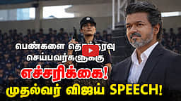 பெண்களை தொந்தரவு செய்பவர்களுக்கு எச்சரிக்கை! முதல்வர் விஜய் SPEECH!