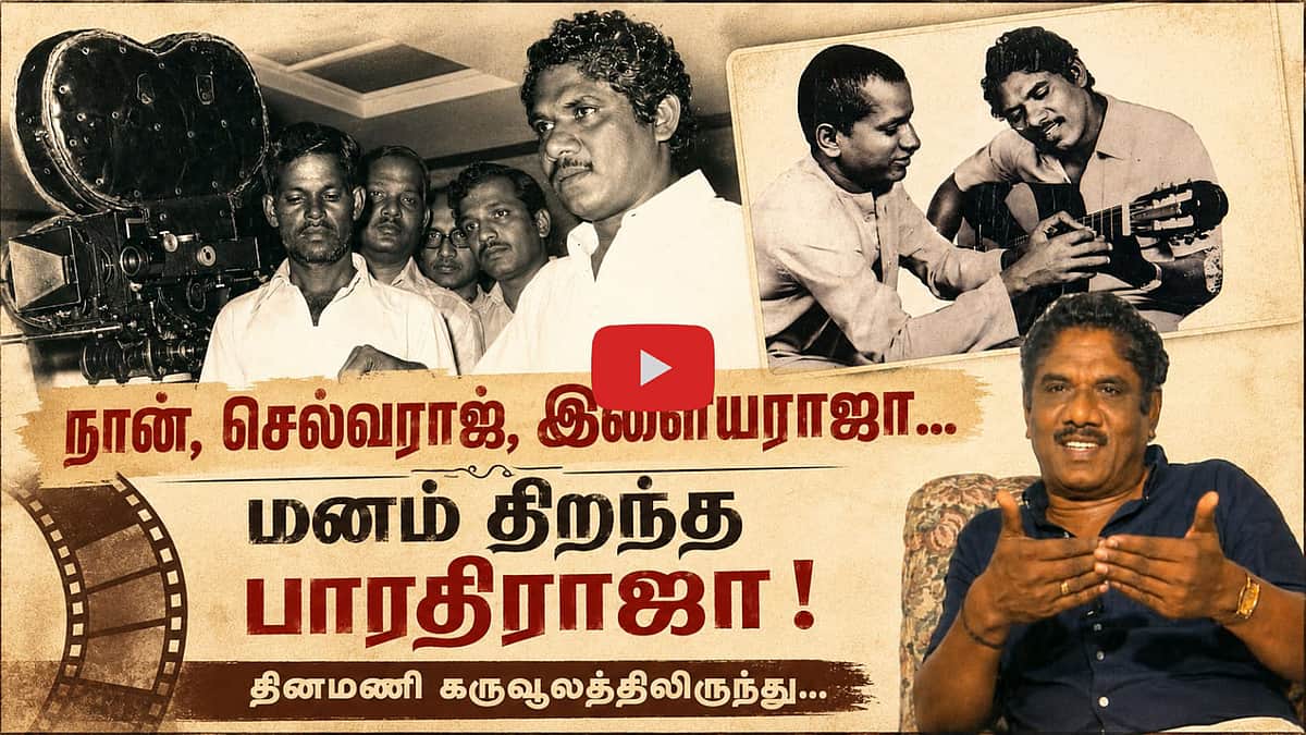 எல்லாப் படங்களும் கலைப் படங்கள்தான்: மனம் திறந்த பாரதிராஜா! (கருவூலத்திலிருந்து) | Bharathiraja |