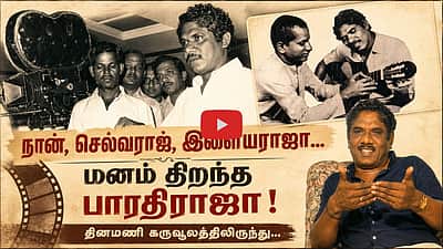 எல்லாப் படங்களும் கலைப் படங்கள்தான்: மனம் திறந்த பாரதிராஜா! (கருவூலத்திலிருந்து) | Bharathiraja |