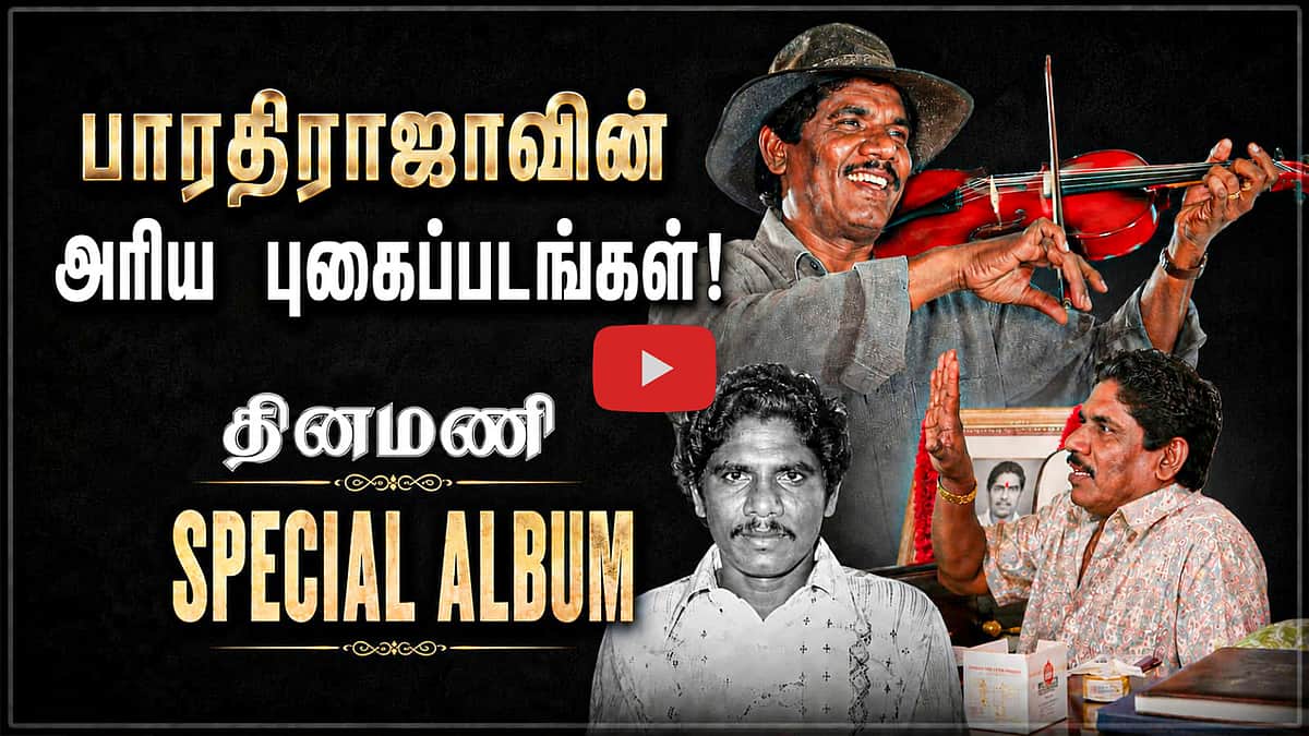 பாரதிராஜா புகைப்பட ஆல்பம் | Director Bharathiraja | பாரதிராஜா 1941 - 2026 | Dinamani