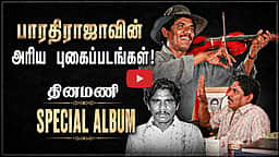 பாரதிராஜா புகைப்பட ஆல்பம் | Director Bharathiraja | பாரதிராஜா 1941 - 2026 | Dinamani
