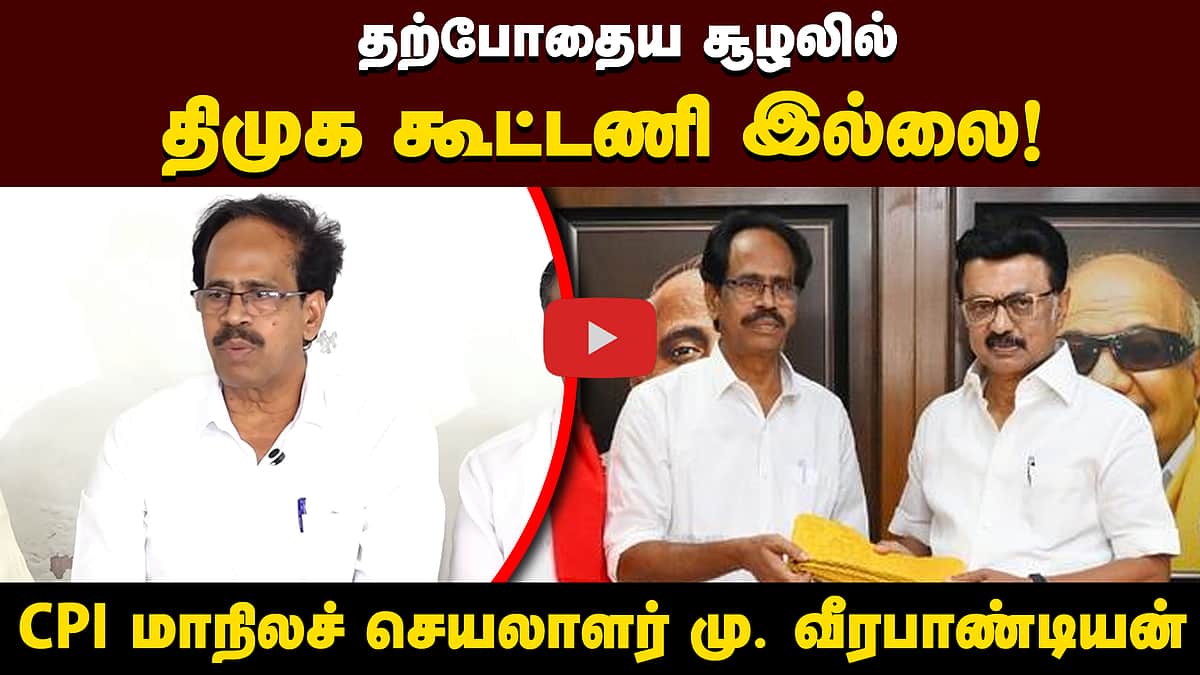 திமுக கூட்டணி இல்லை! CPI மாநிலச் செயலாளர் மு. வீரபாண்டியன் | DMK | MK Stalin