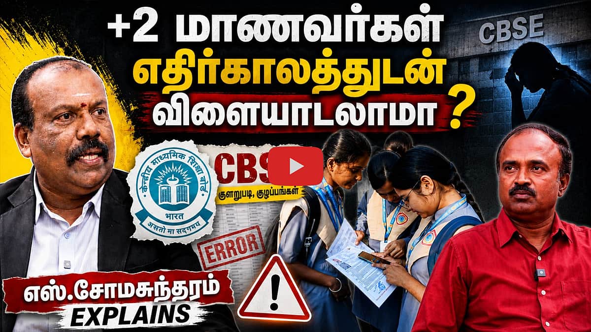 CBSE தேர்வு முடிவுகளில் தீராத குழப்பங்கள் ஏன் ? | CBSE | OSM Result controversy | +2  Students