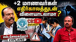 CBSE தேர்வு முடிவுகளில் தீராத குழப்பங்கள் ஏன் ? | CBSE | OSM Result controversy | +2  Students