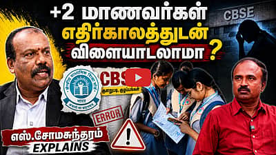 CBSE தேர்வு முடிவுகளில் தீராத குழப்பங்கள் ஏன் ? | CBSE | OSM Result controversy | +2  Students