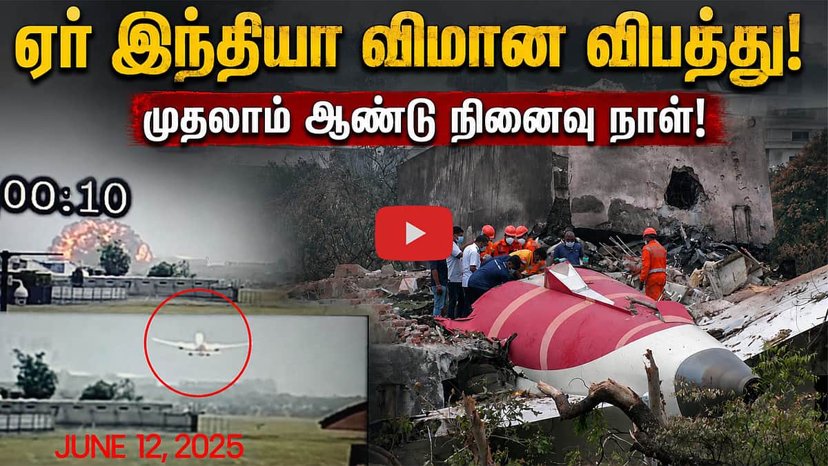 ஏர் இந்தியா விமான விபத்து! முதலாம் ஆண்டு நினைவு நாள்! | Air India