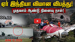 ஏர் இந்தியா விமான விபத்து! முதலாம் ஆண்டு நினைவு நாள்! | Air India