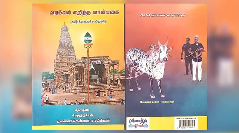 vadivel erinththa vaanpagai