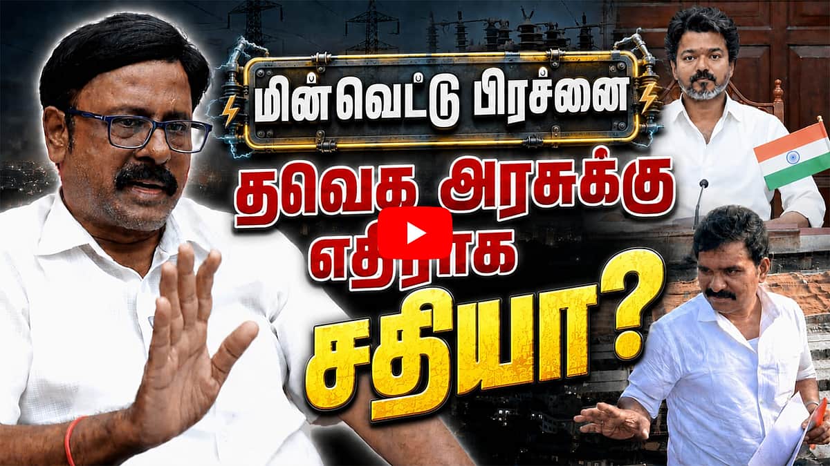 மின்வெட்டு பிரச்னையில் தவெக அரசு செய்வது என்ன?: சிஐடியு ஜெயசங்கர் | Power Outage |