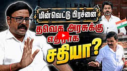 மின்வெட்டு பிரச்னையில் தவெக அரசு செய்வது என்ன?: சிஐடியு ஜெயசங்கர் | Power Outage |
