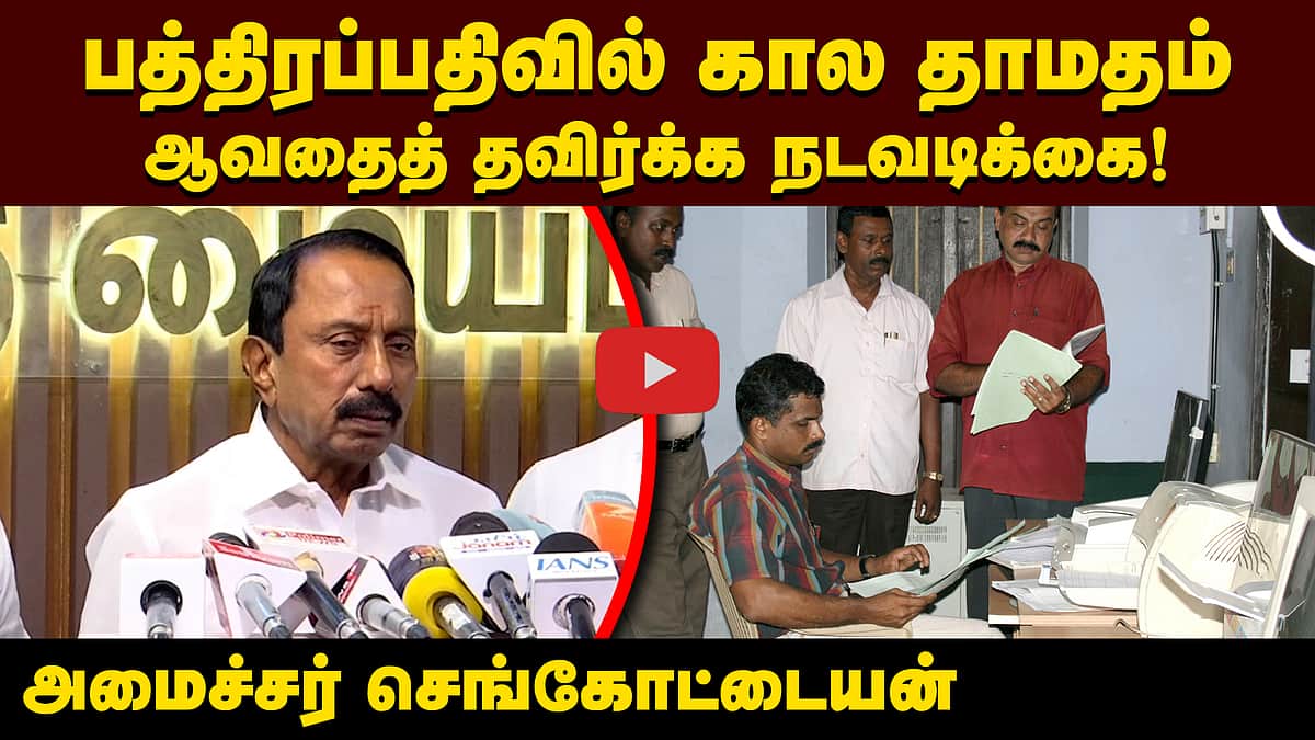 பத்திரப்பதிவில் கால தாமதம் ஆவதைத் தவிர்க்க நடவடிக்கை! அமைச்சர் செங்கோட்டையன் | TVK