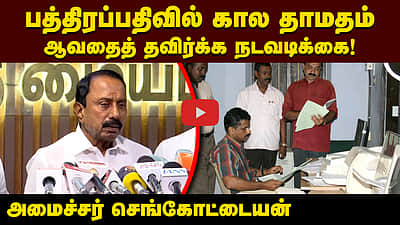 பத்திரப்பதிவில் கால தாமதம் ஆவதைத் தவிர்க்க நடவடிக்கை! அமைச்சர் செங்கோட்டையன் | TVK