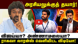 அரசியலுக்குத் தயார்! நடிகர் ராகவா லாரன்ஸ் வெளியிட்ட விடியோ! | Vijay | Annamalai | Politics
