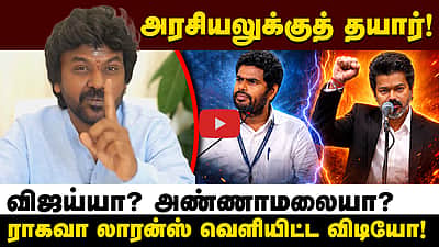 அரசியலுக்குத் தயார்! நடிகர் ராகவா லாரன்ஸ் வெளியிட்ட விடியோ! | Vijay | Annamalai | Politics
