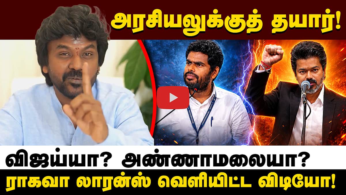 அரசியலுக்குத் தயார்! நடிகர் ராகவா லாரன்ஸ் வெளியிட்ட விடியோ! | Vijay | Annamalai | Politics