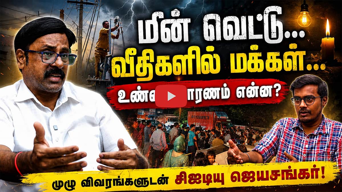 மின்வெட்டு பிரச்னைக்கு என்னதான் காரணம்?: முழுப் பின்னணியை விளக்கும் சிஐடியு ஜெயசங்கர் | Power Cut |