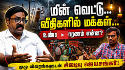மின்வெட்டு பிரச்னைக்கு என்னதான் காரணம்?: முழுப் பின்னணியை விளக்கும் சிஐடியு ஜெயசங்கர் | Power Cut |