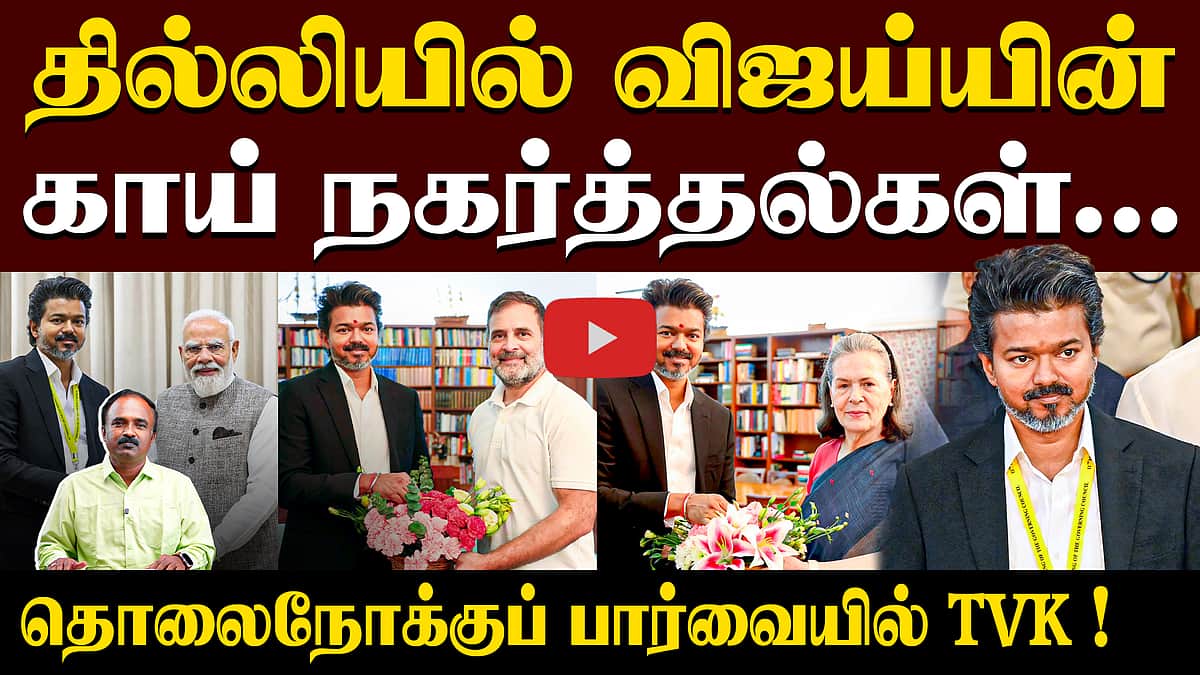 முதல்வர் விஜய்யின் தில்லி பயணம் வெற்றியா? | TVK | CM Vijay | PM Modi | Rahul | Vijay Delhi Visit