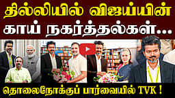 முதல்வர் விஜய்யின் தில்லி பயணம் வெற்றியா? | TVK | CM Vijay | PM Modi | Rahul | Vijay Delhi Visit