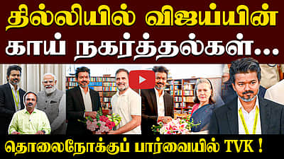 முதல்வர் விஜய்யின் தில்லி பயணம் வெற்றியா? | TVK | CM Vijay | PM Modi | Rahul | Vijay Delhi Visit