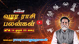 Dinamani வார ராசிபலன்! | June 14 முதல் 20 வரை! | ஜோதிடரத்னா ராமராமாநுஜதாஸன்! | Weekly Horoscope