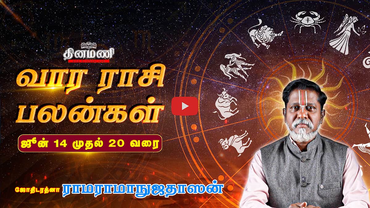 Dinamani வார ராசிபலன்! | June 14 முதல் 20 வரை! | ஜோதிடரத்னா ராமராமாநுஜதாஸன்! | Weekly Horoscope
