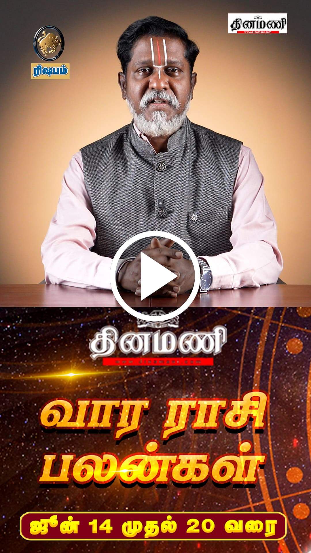 ”ரிஷப ராசி நேயர்களே!" வார ராசிபலன்களைத் தெரிந்துகொள்ளுங்கள்! | ஜோதிடரத்னா ராமராமாநுஜதாஸன்!