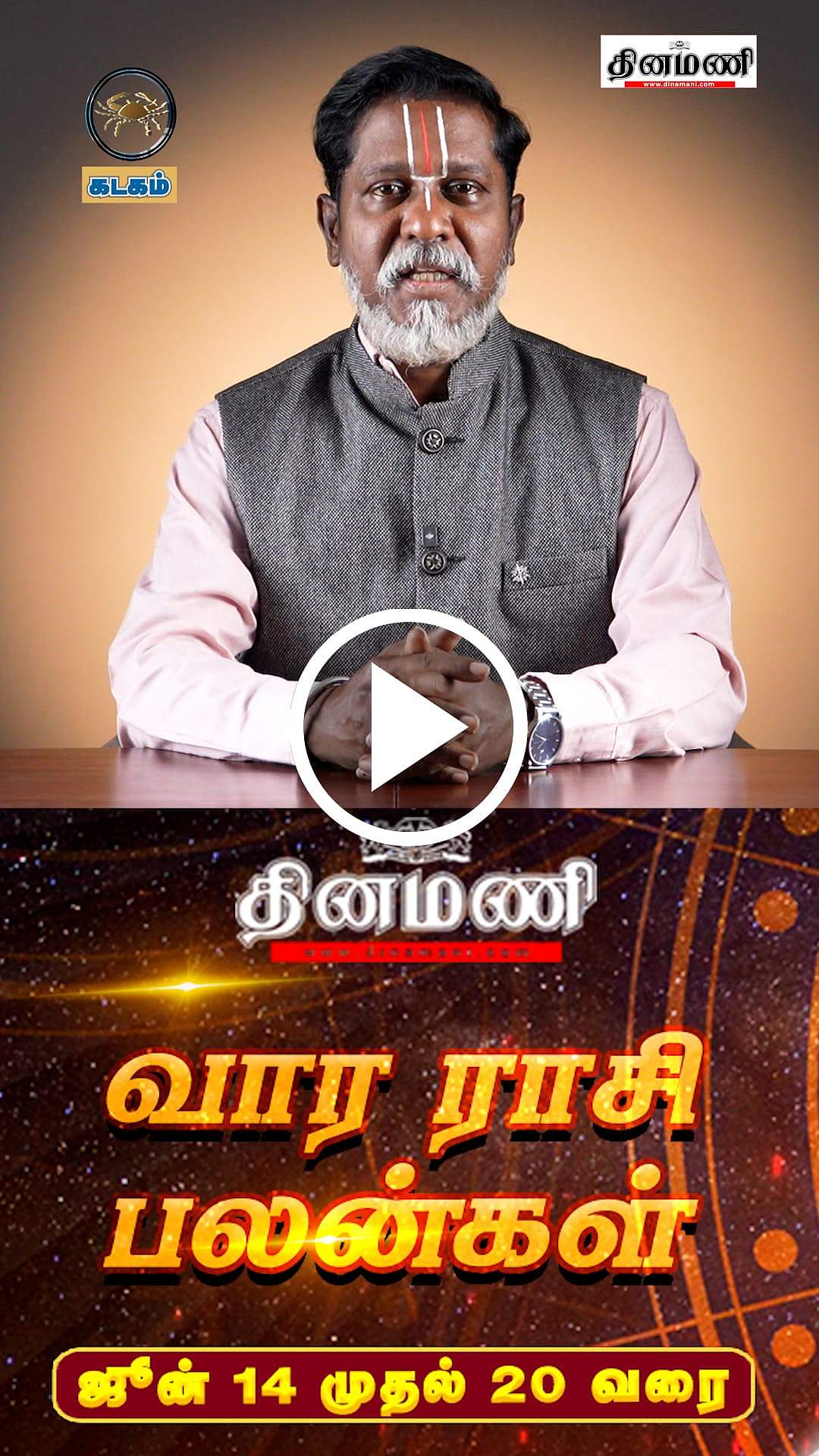 ”கடக ராசி நேயர்களே!" வார ராசிபலன்களைத் தெரிந்துகொள்ளுங்கள்! | ஜோதிடரத்னா ராமராமாநுஜதாஸன்!
