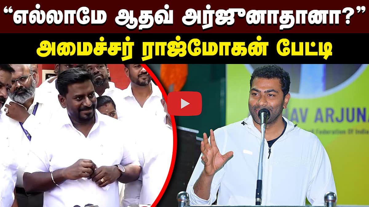 ”முதல்வர் விஜய்க்கு எந்த பயிற்சியும் தேவையில்லை”: அமைச்சர் ராஜ்மோகன் | TVK