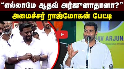 ”முதல்வர் விஜய்க்கு எந்த பயிற்சியும் தேவையில்லை”: அமைச்சர் ராஜ்மோகன் | TVK