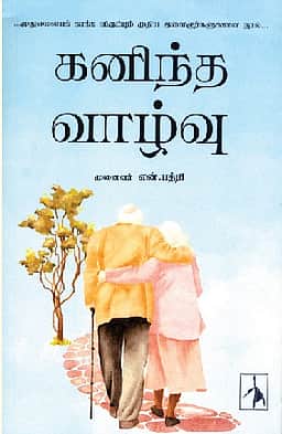 கனிந்த வாழ்வு