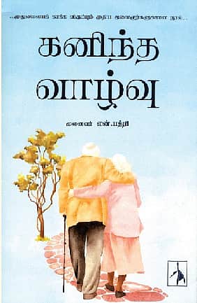 கனிந்த வாழ்வு