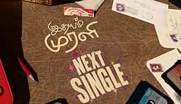 வாம்மா... தனுஷ் பாடிய இதயம் முரளி பாடல்!