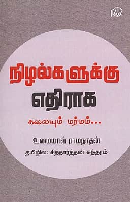 நிழல்களுக்கு எதிராக கலையும் மர்மம்