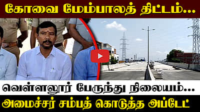 வெள்ளலூர் குப்பைக் கிடங்கு பகுதி பசுமையாக மாற்றப்படும்: அமைச்சர் சம்பத் குமார் | TVK 