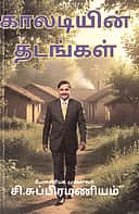 காலடியின் தடங்கள்