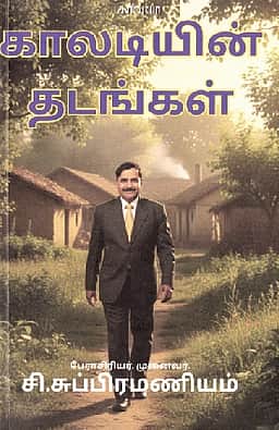 காலடியின் தடங்கள்
