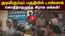 டாஸ்மாக் கடையை அகற்றுங்கள்: கிராம மக்கள் எதிர்ப்பு | TASMAC |