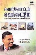 வெள்ளோட்டம் வெல்லட்டும்