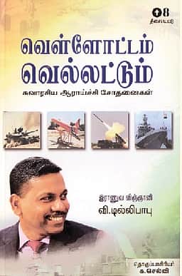வெள்ளோட்டம் வெல்லட்டும்