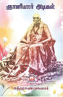 ஞானியார் அடிகள்