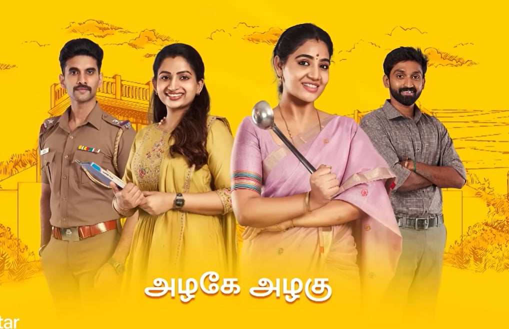 அழகே அழகு தொடர்