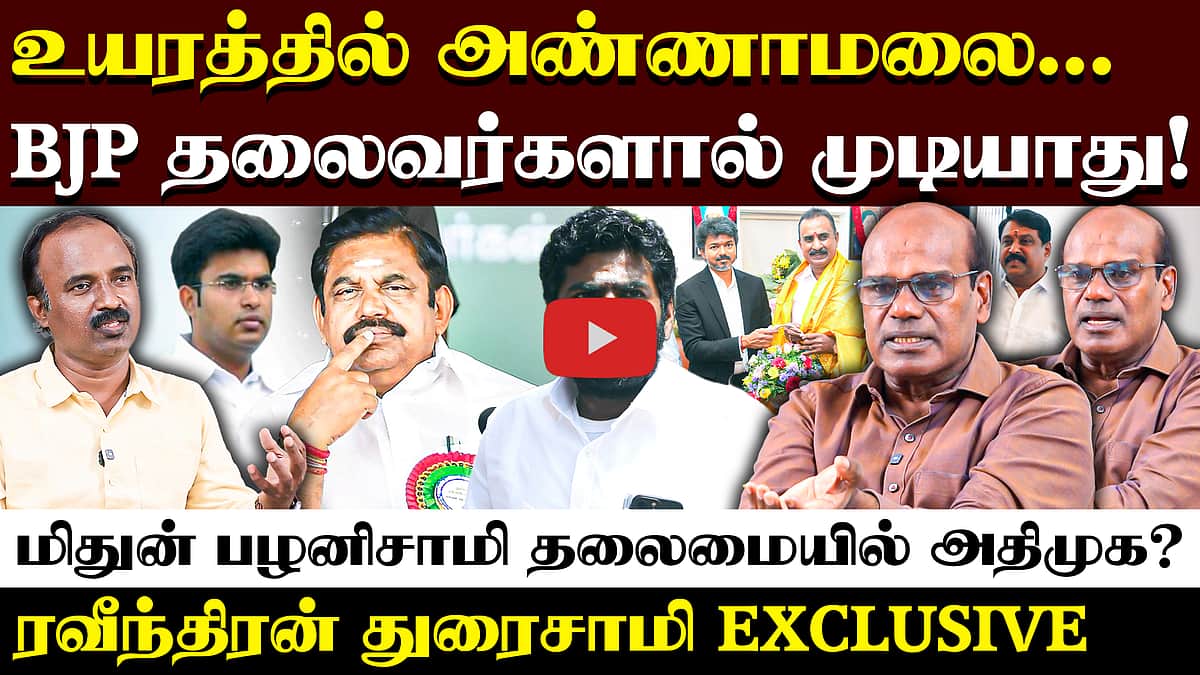 Ravindran Duraisamy Interview | அண்ணாமலை முடிவெடுக்க விஜய்தான் காரணம் | CM Vijay | TVK | Annamalai |
