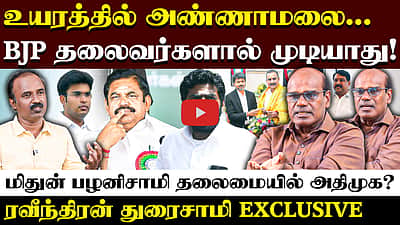 Ravindran Duraisamy Interview | அண்ணாமலை முடிவெடுக்க விஜய்தான் காரணம் | CM Vijay | TVK | Annamalai |