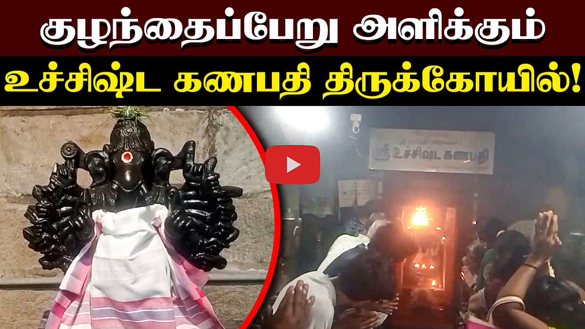 குழந்தைப்பேறு அளிக்கும் உச்சிஷ்ட கணபதி திருக்கோயில்! | திருக்கோயில் வலம்! | DINAMANI