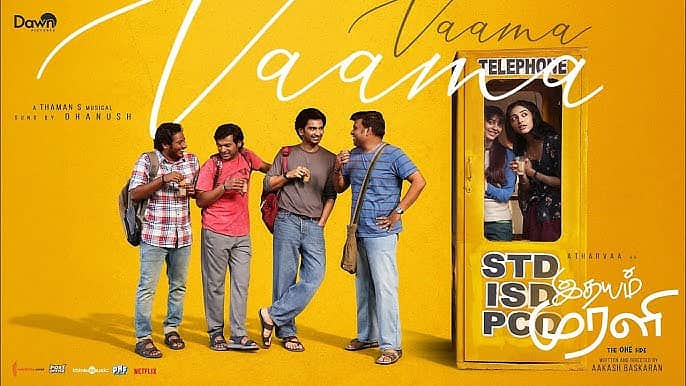 வெளியானது வாம்மா... வாம்மா... பாடல்!