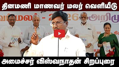 தினமணி மாணவர் மலர் வெளியீடு: அமைச்சர் விஸ்வநாதன் சிறப்புரை!



