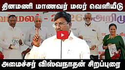 தினமணி மாணவர் மலர் வெளியீடு: அமைச்சர் விஸ்வநாதன் சிறப்புரை!