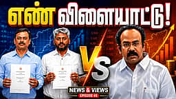 Podcast | வெள்ளை அறிக்கை: தவெக vs திமுக! | White Paper | News and Views | Epi - 45 |